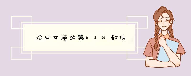  给处女座的第628封信